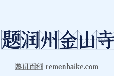 题润州金山寺是什么意思的图片
